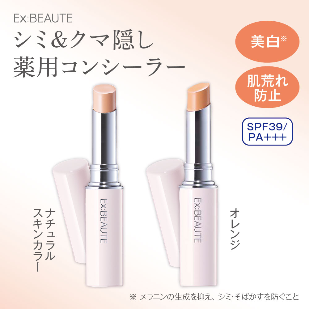 【エクスボーテ】薬用シミ & くま隠しコンシーラーセット