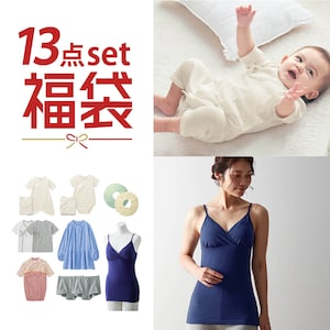 【ベルメゾン】ママとベビーの出産準備13点セット