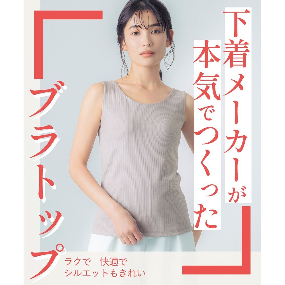 【ウイング/Wing】【シンクロブラトップ リブタイプ】 カップ付きタンクトップ