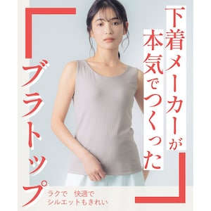 【ウイング/Wing】【シンクロブラトップ リブタイプ】 カップ付きタンクトップ