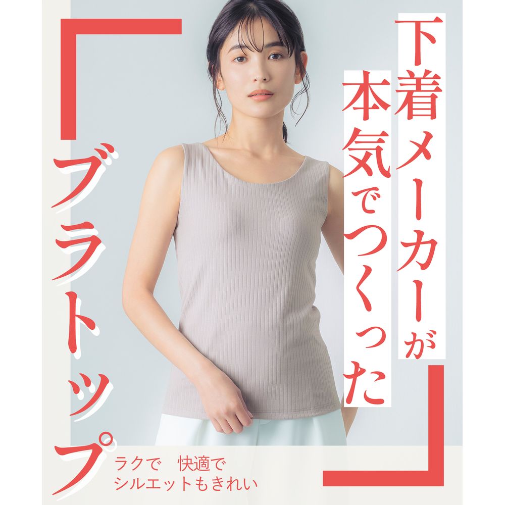 【ウイング/Wing】【シンクロブラトップ リブタイプ】 カップ付きタンクトップ 【ウイング/Wing】【シンクロブラトップ リブタイプ】 カップ付きタンクトップ