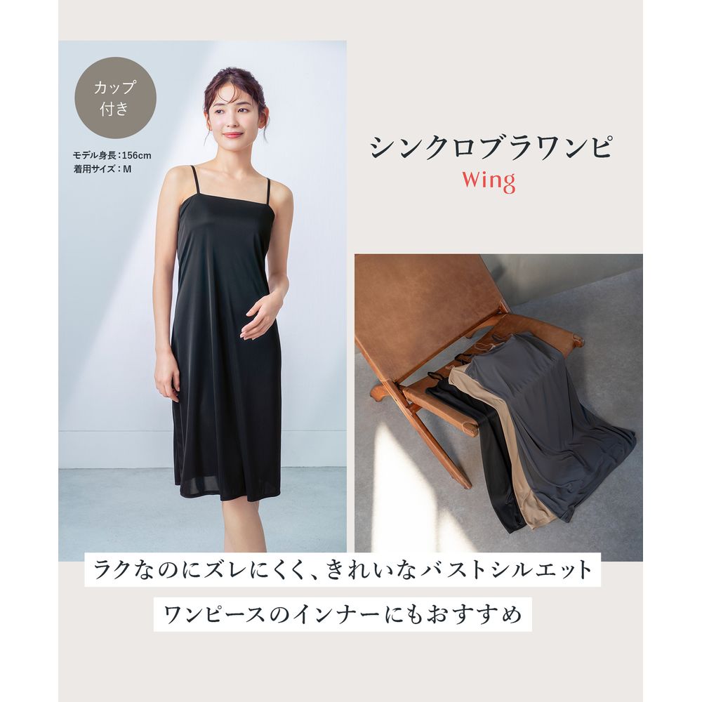 【ウイング/Wing】【シンクロブラワンピ】 カップ付きワンピース 【ウイング/Wing】【シンクロブラワンピ】 カップ付きワンピース