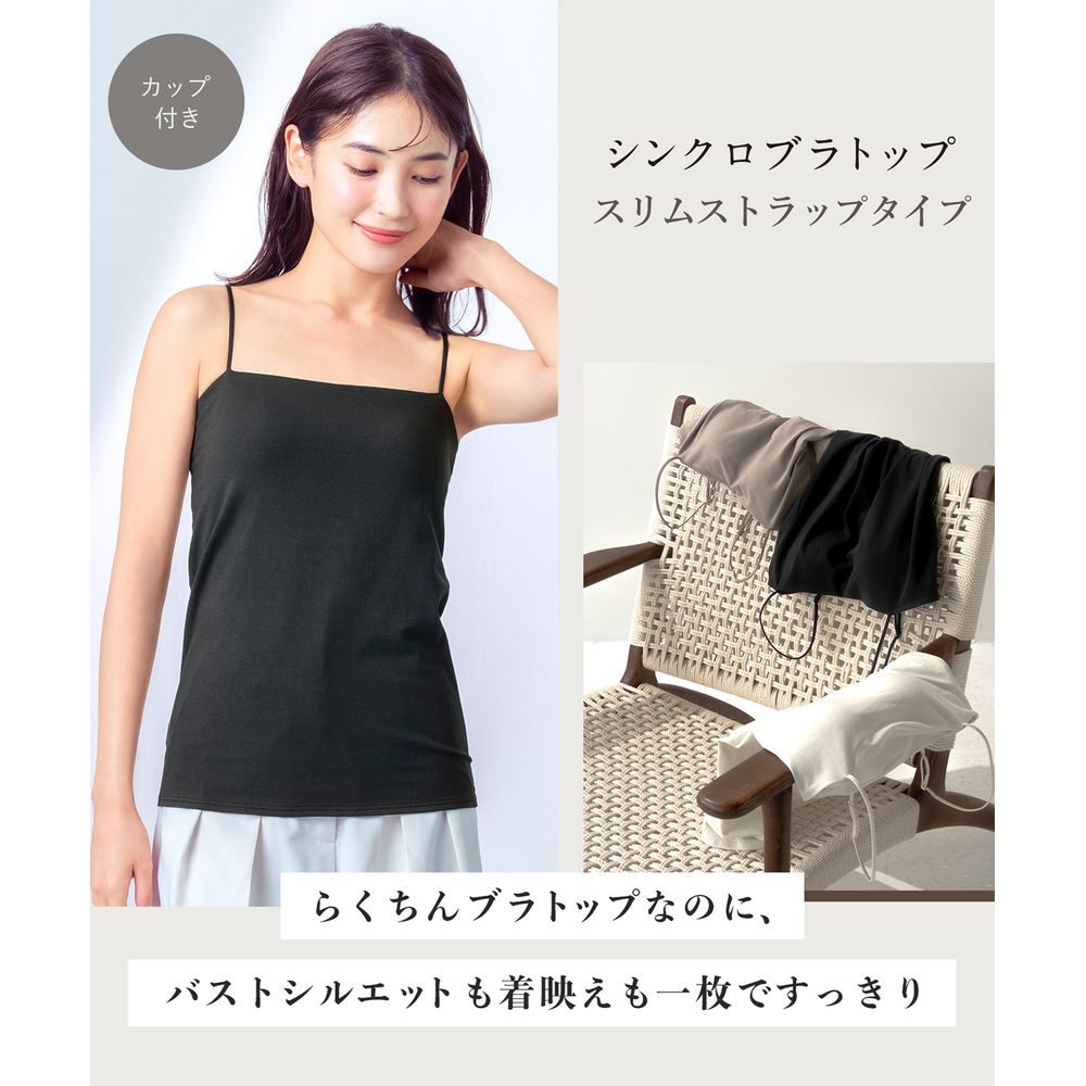【ウイング/Wing】【シンクロブラトップ スリムストラップ】 カップ付きキャミソール