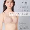 【ウイング/Wing】【夏のうすかるブラ】フルカップブラ