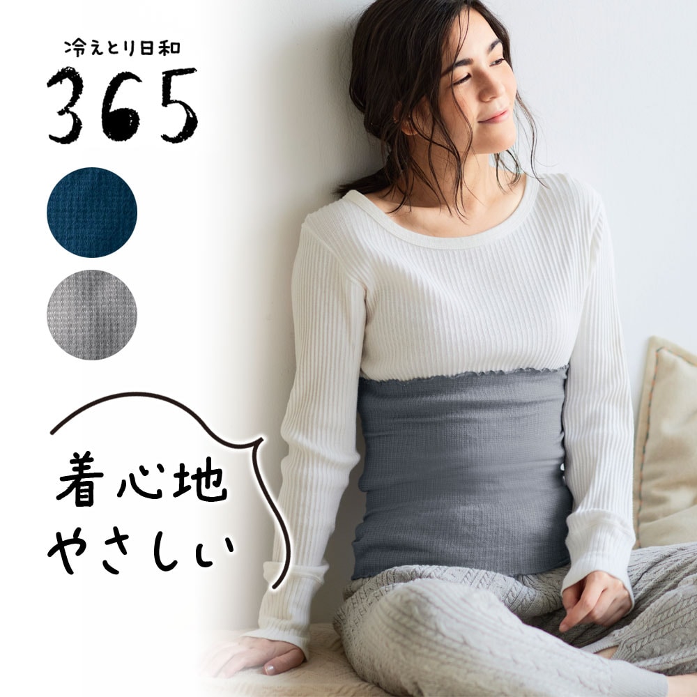 【冷えとり日和365】コットンシルク混のやさしくフィットする薄手はらまき [日本製]