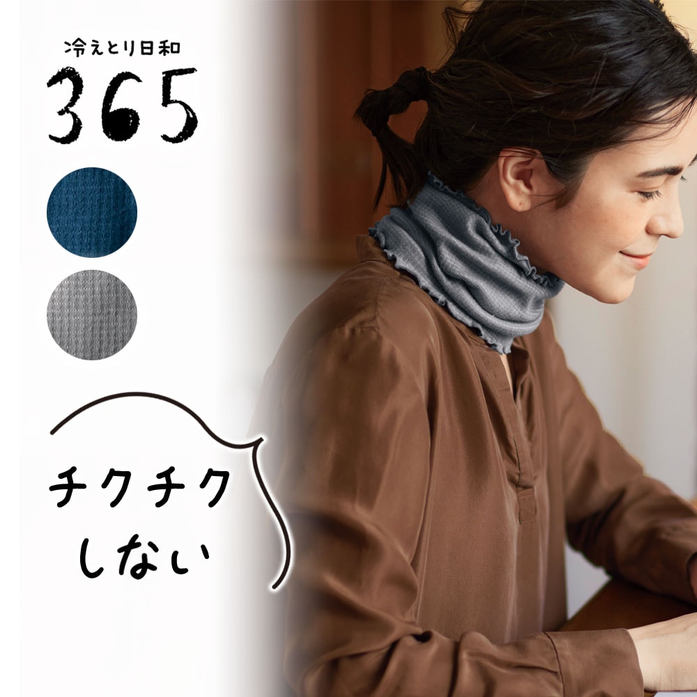 【冷えとり日和365】コットンシルク混の肌当たりやさしい薄手ネックウォーマー [日本製]