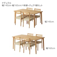 ナチュラル　4本脚テーブル+チェア4脚セット