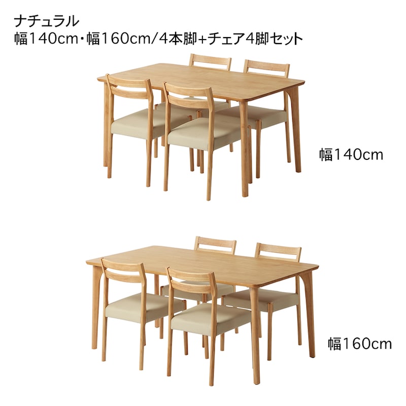 ナチュラル　4本脚+チェア4脚セット