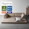 【グータラグ/Guutarug】2WAYで使える極厚ラグの折りたたみ式撥水コーナーローソファーセット