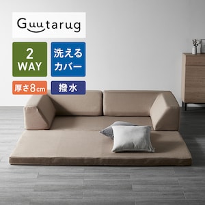 【グータラグ/Guutarug】2WAYで使える極厚ラグの折りたたみ式撥水コーナーローソファーセット
