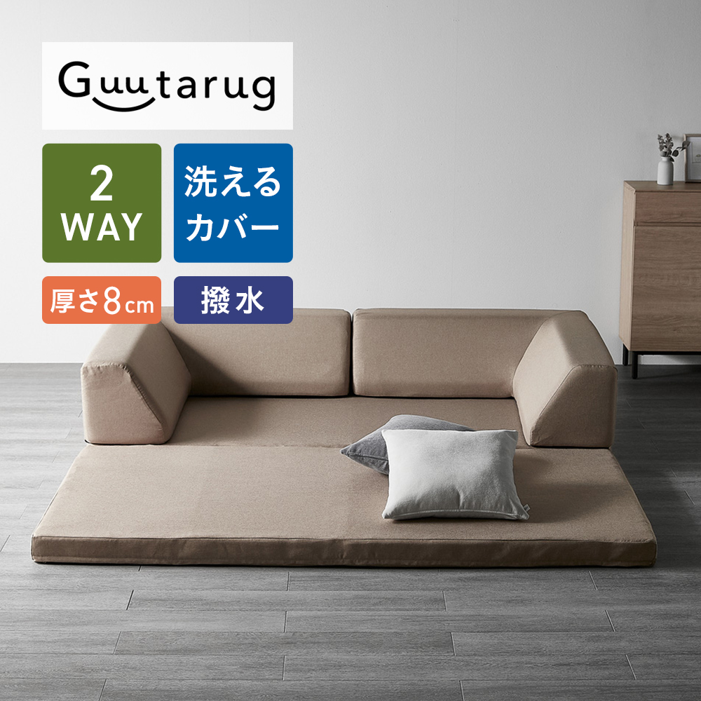 【グータラグ/Guutarug】2WAYで使える極厚ラグの折りたたみ式撥水コーナーローソファーセット 【グータラグ/Guutarug】2WAYで使える極厚ラグの折りたたみ式撥水コーナーローソファーセット