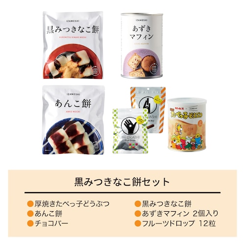 【フードロス対策】【20%OFF】 【非常食】IZAMESHI 子どももよろこぶ保存食セット① （賞味期限2027年10月31日）