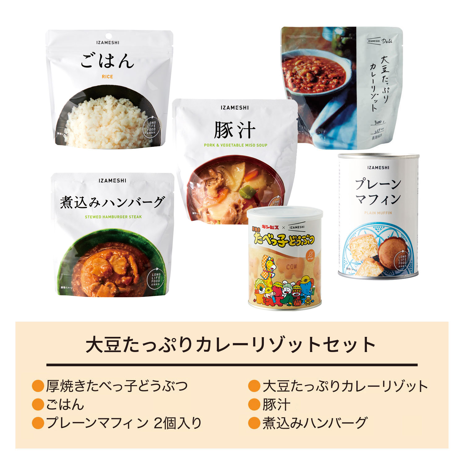 【イザメシ/IZAMESHI】【フードロス対策】【20%OFF】 【非常食】IZAMESHI 子どももよろこぶ保存食セット2 (賞味期限2027年8月31日) 【イザメシ/IZAMESHI】【フードロス対策】【20%OFF】 【非常食】IZAMESHI 子どももよろこぶ保存食セット2 (賞味期限2027年8月31日)