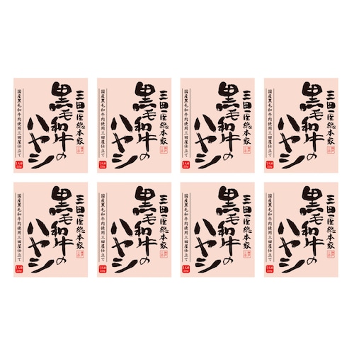 黒毛和牛のハヤシ 8食