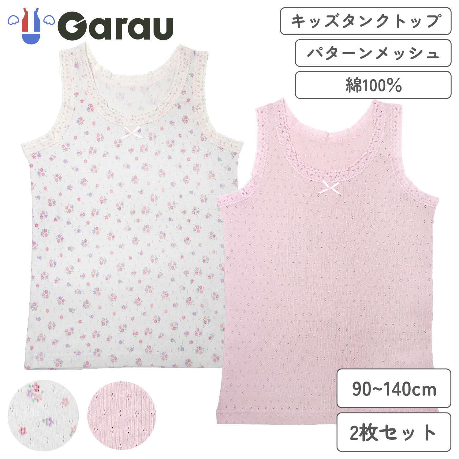 【ガロー/GARAU】【2枚組】レース付きインナー【子供 ジュニア】