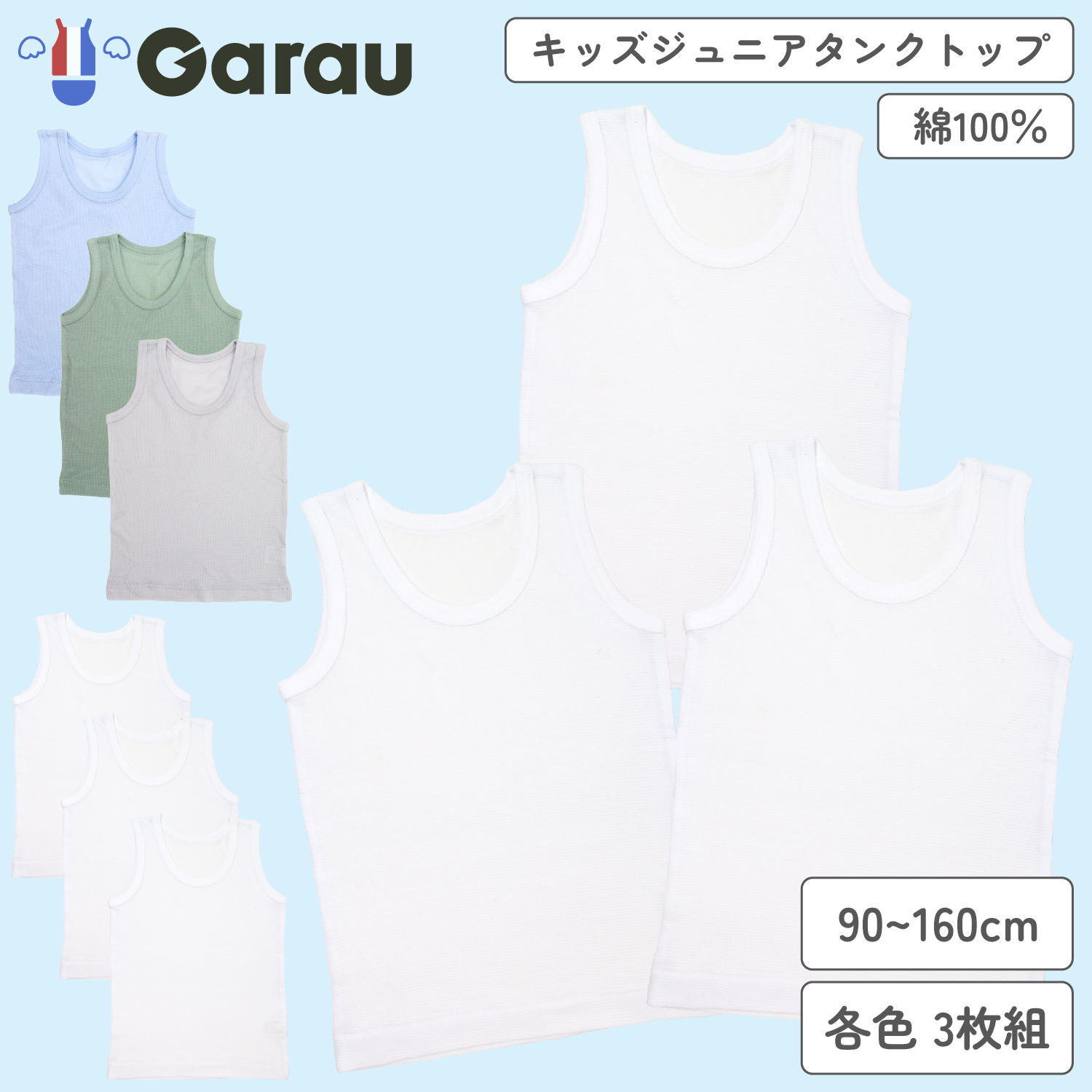 【ガロー/GARAU】【3枚組】さらっとタンクトップ【子供 ジュニア】 【ガロー/GARAU】【3枚組】さらっとタンクトップ【子供 ジュニア】
