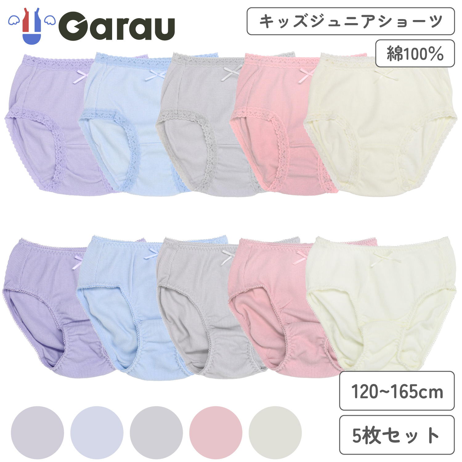 【ガロー/GARAU】【5枚組】綿素材レース付きショーツ【子供 ジュニア】