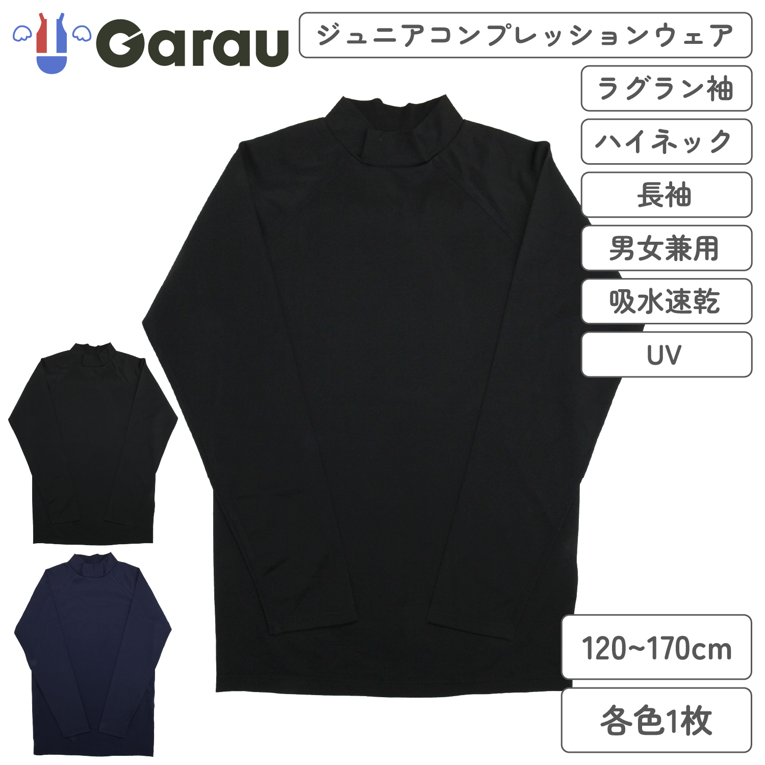 【ガロー/GARAU】長袖ハイネックコンプレッション【子供】 【ガロー/GARAU】長袖ハイネックコンプレッション【子供】
