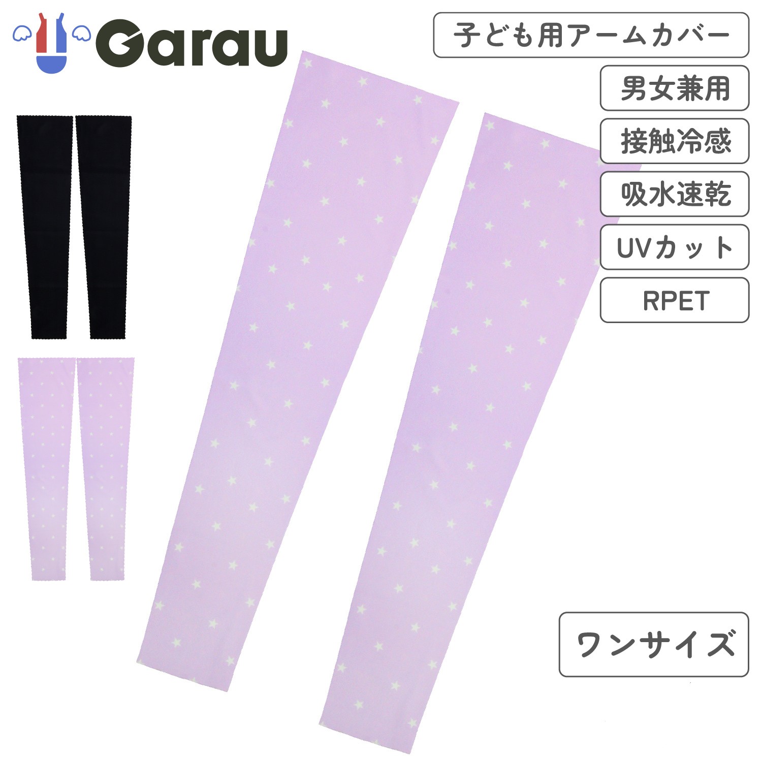 【ガロー/GARAU】アームカバー【子供】 【ガロー/GARAU】アームカバー【子供】
