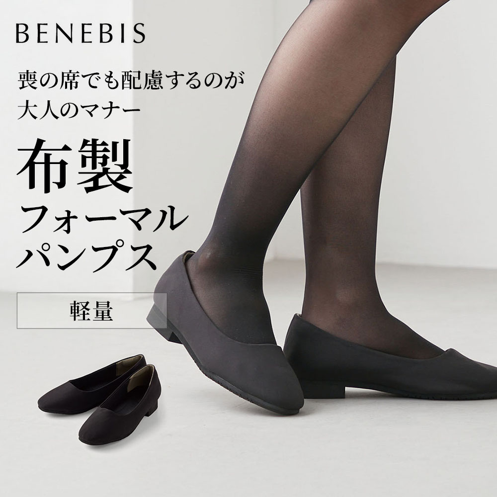 【ベネビス/BENEBIS】【返品送料無料】 ※ブラックフォーマルパンプス【軽量】(ヒールが苦手な方に)