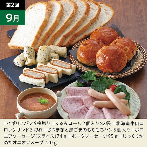 【定期お届け】【送料無料】 〈紀ノ国屋〉パン＆デリカ頒布会 ：12回シリーズ