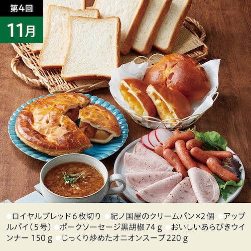 【定期お届け】【送料無料】 〈紀ノ国屋〉パン＆デリカ頒布会 ：12回シリーズ