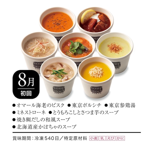 【定期お届け】【送料無料】 〈Soup Stock Tokyo〉スープ頒布会 ：6回シリーズ