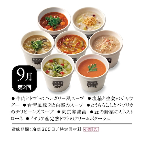 【定期お届け】【送料無料】 〈Soup Stock Tokyo〉スープ頒布会 ：6回シリーズ