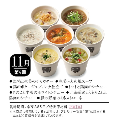 【定期お届け】【送料無料】 〈Soup Stock Tokyo〉スープ頒布会 ：6回シリーズ
