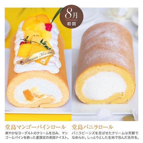【定期お届け】【送料無料】 〈パティスリーモンシェール〉堂島ロールケーキ頒布会 ：5回シリーズ