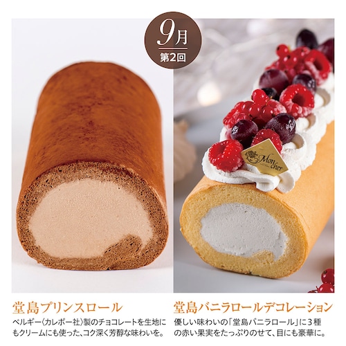 【定期お届け】【送料無料】 〈パティスリーモンシェール〉堂島ロールケーキ頒布会 ：5回シリーズ