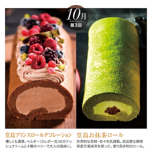 【定期お届け】【送料無料】 〈パティスリーモンシェール〉堂島ロールケーキ頒布会 ：5回シリーズ