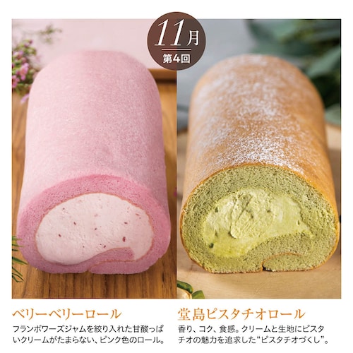【定期お届け】【送料無料】 〈パティスリーモンシェール〉堂島ロールケーキ頒布会 ：5回シリーズ