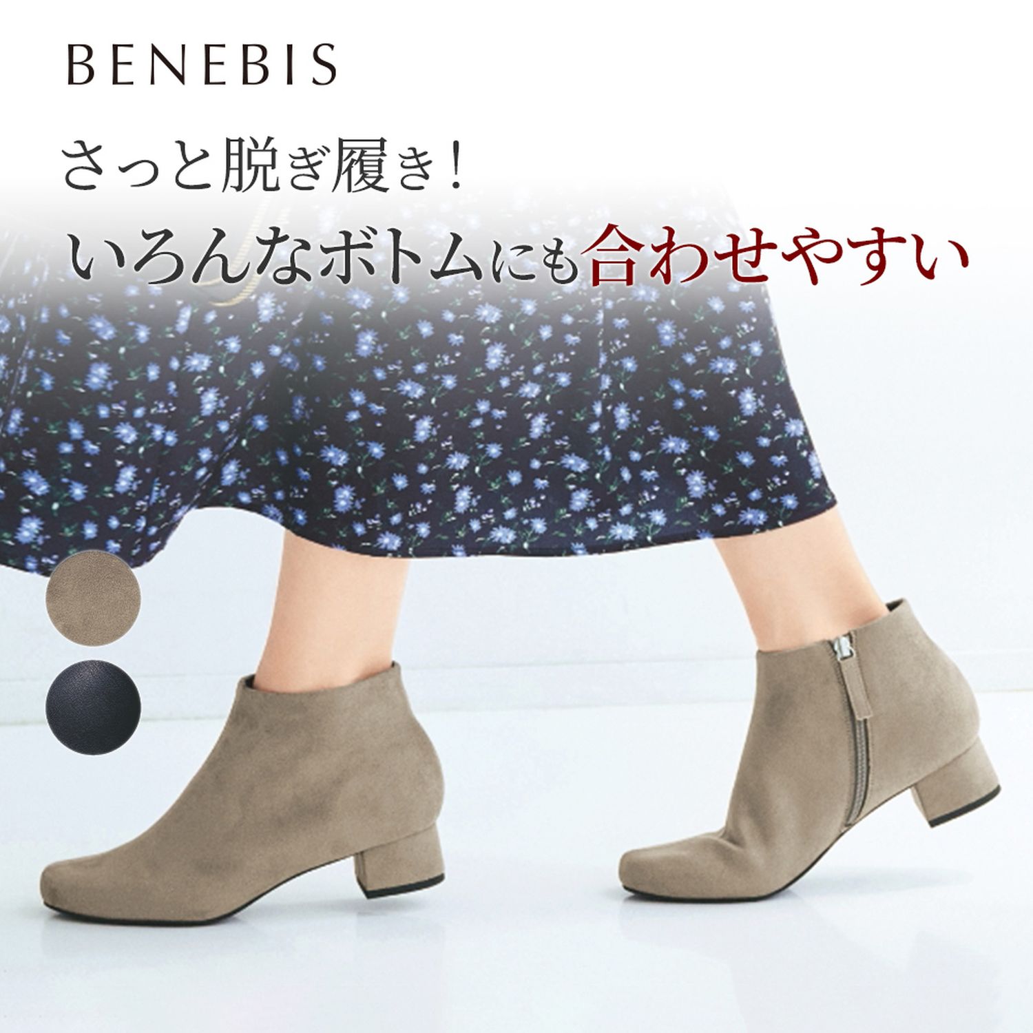 【ベネビス/BENEBIS】いろんなボトムにも合わせやすいやわらかアンクルブーツ 【スマートオブリーク】