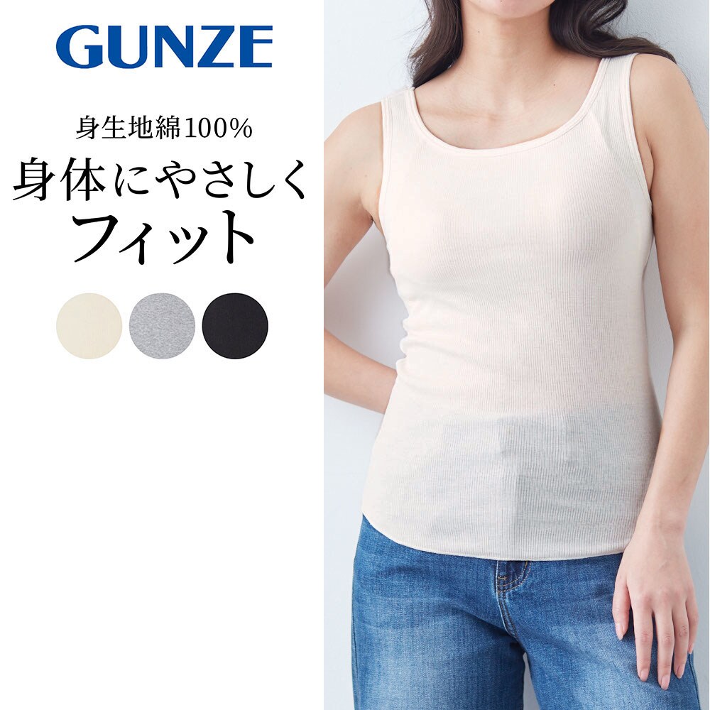 【グンゼ/GUNZE】コットンリブブラタンクトップ(Kitemiru)