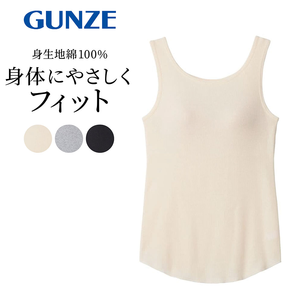 【グンゼ/GUNZE】コットンリブブラタンクトップ(Kitemiru) 【グンゼ/GUNZE】コットンリブブラタンクトップ(Kitemiru)