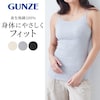 【グンゼ/GUNZE】コットンリブブラキャミソール(Kitemiru)