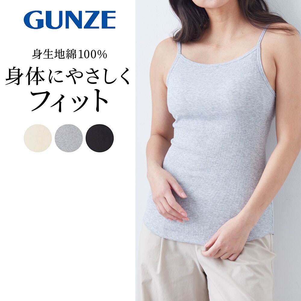 【グンゼ/GUNZE】コットンリブブラキャミソール(Kitemiru)