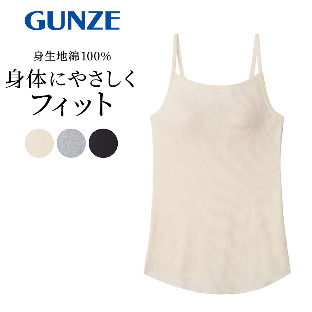 【グンゼ/GUNZE】コットンリブブラキャミソール(Kitemiru) 【グンゼ/GUNZE】コットンリブブラキャミソール(Kitemiru)