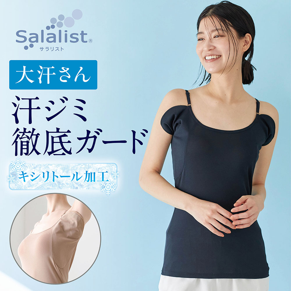 【サラリスト/Salalist】【6月30日までお得】 汗取りインナー・綿混キャミソール(大汗さん)【25年最新モデル】