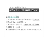 スタッフ着用コメント