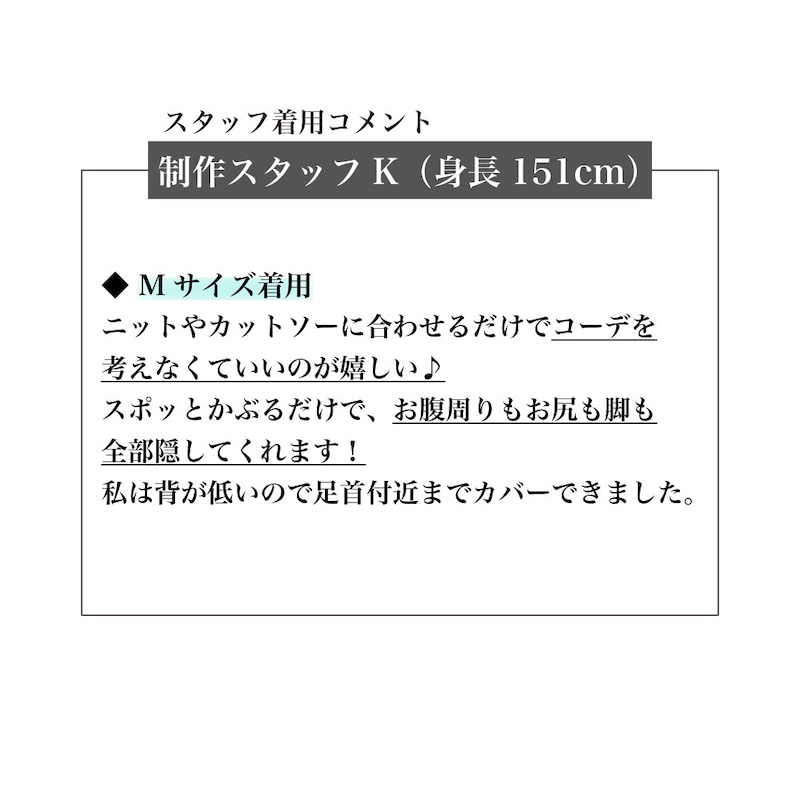 スタッフ着用コメント