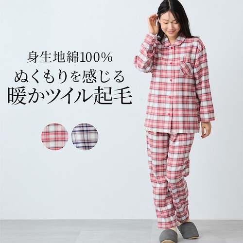 【日本製】ツイル起毛チェック柄パジャマ