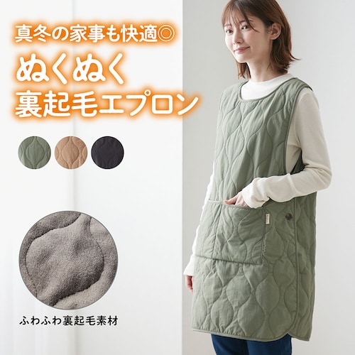 撥水キルト裏ボアエプロン