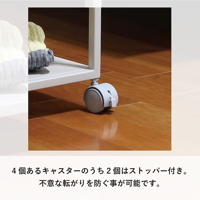 サッと動かせるキャスター