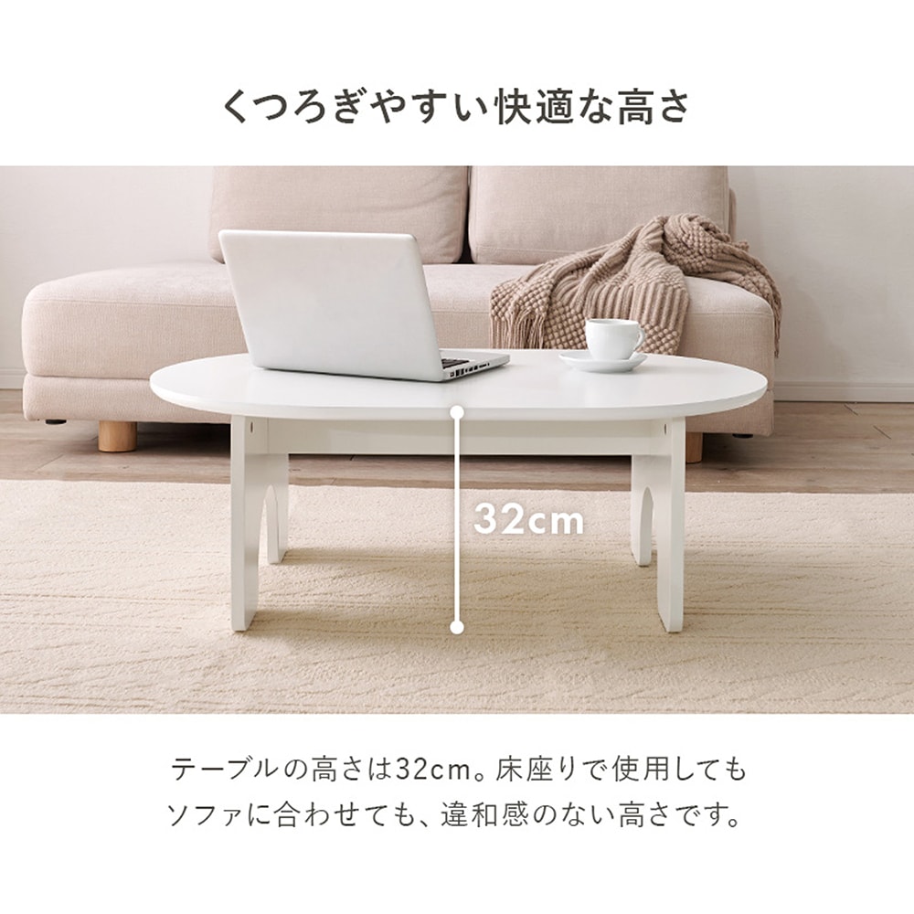 オーバル型ホワイトローテーブル ＜幅90・120cm＞｜通販の