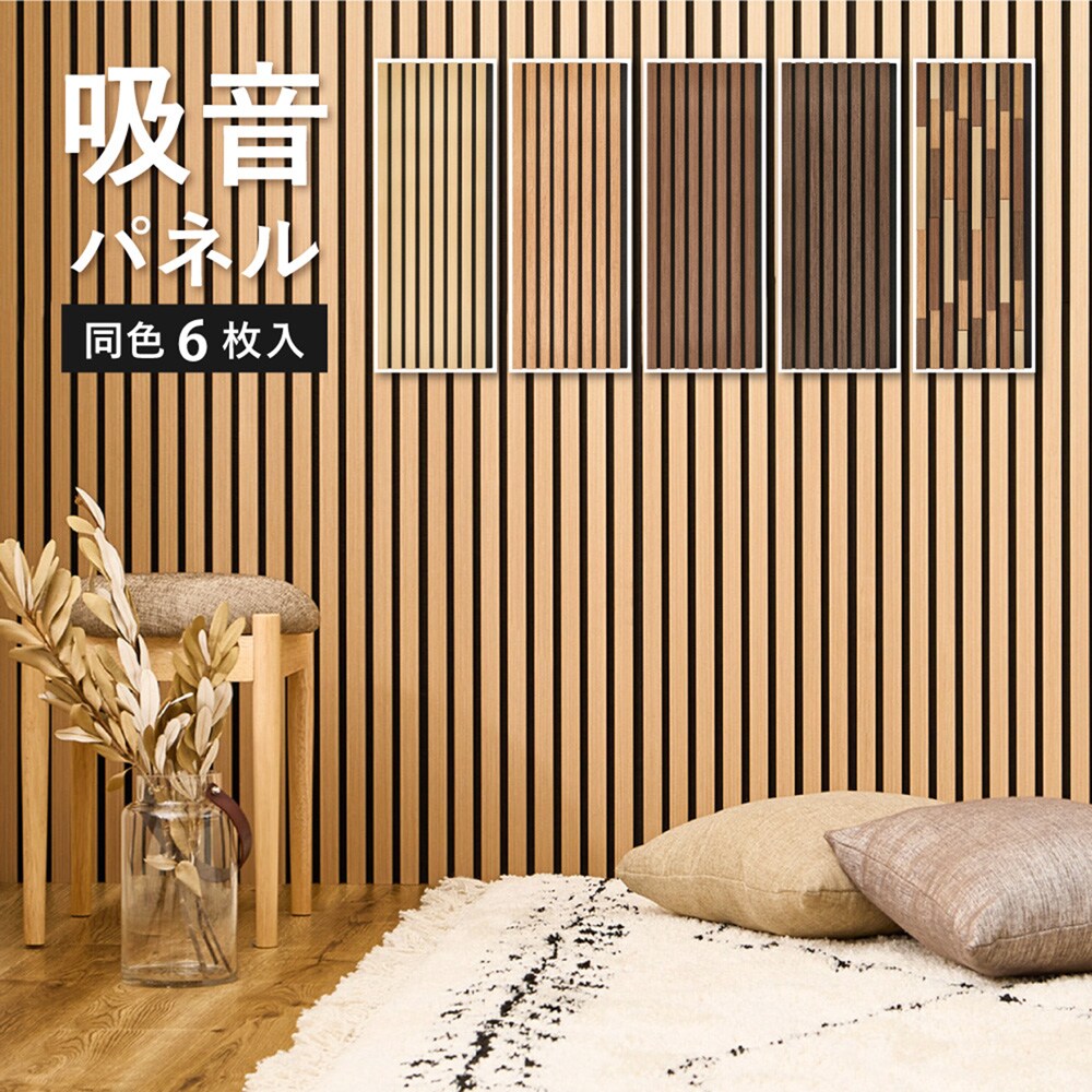 【ベルメゾン】木材がおしゃれな吸音パネル