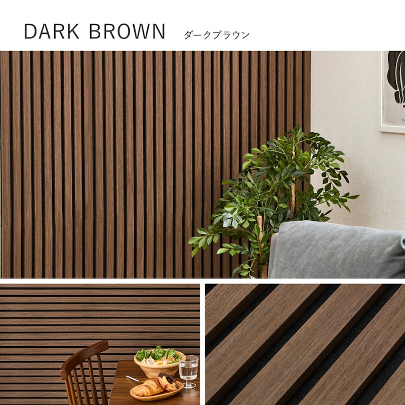 ダークブラウン