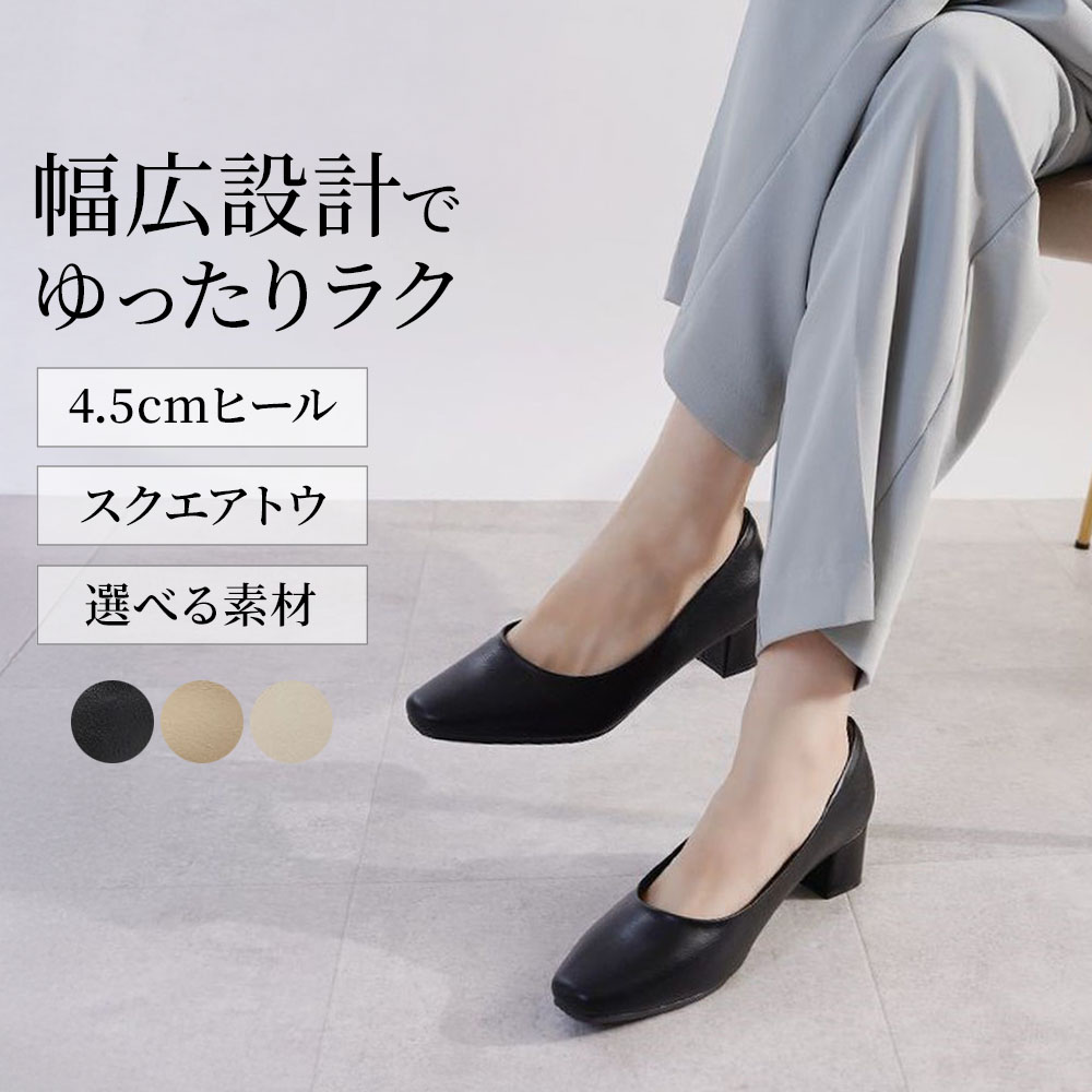 【アレッタ/ALETTA】4.5cmヒールのスクエアトウパンプス【甲高・幅広】