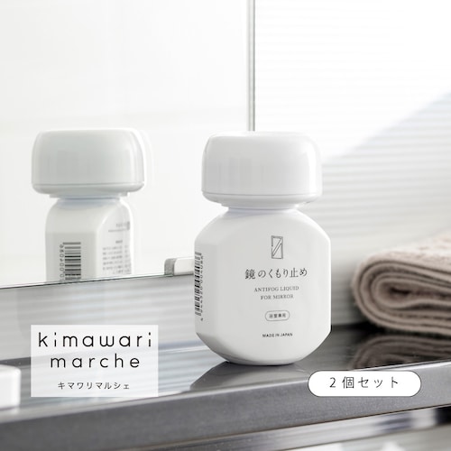 浴室専用！鏡のくもり止め＜2個セット＞［日本製］